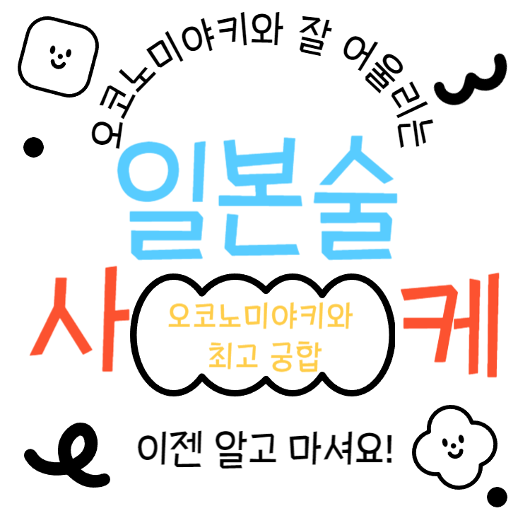 일본술 사케 오코노미야키와 잘 어울리는 사케추천