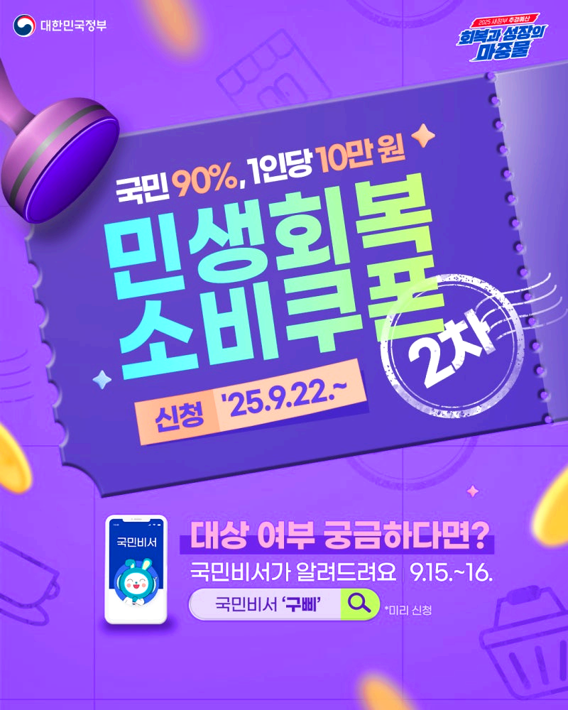 민생회복 2차 소비쿠폰