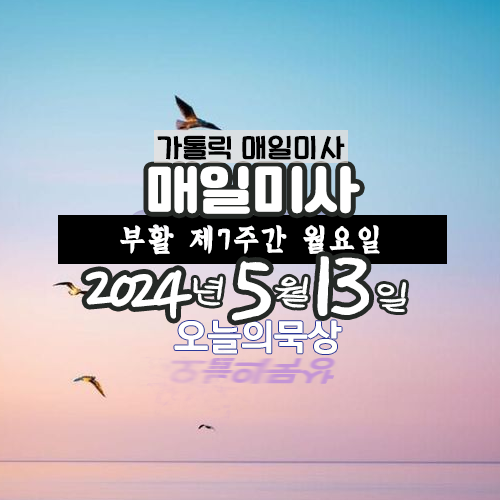 2024년 5월 13일 매일미사