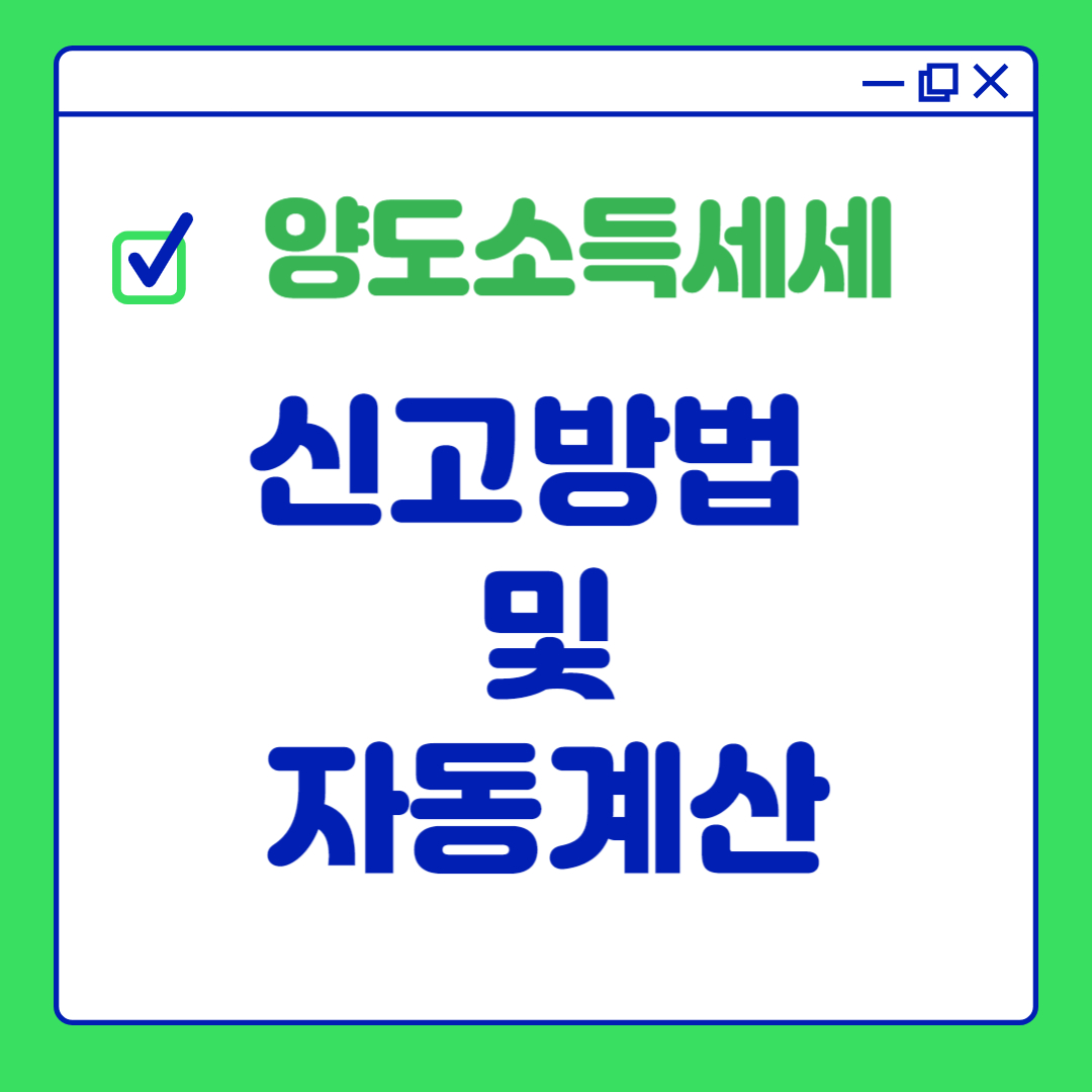 양도소득세 신고방법 및 자동계산기로 쉽게 끝내는 꿀팁 정리