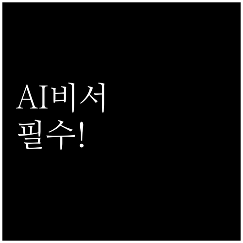 AI 국민비서 카카오톡 검색 및 추가..