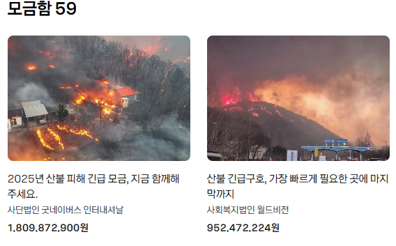 카카오같이가치 산불 피해 기부 페이지 화면