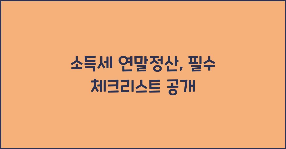 소득세 연말정산