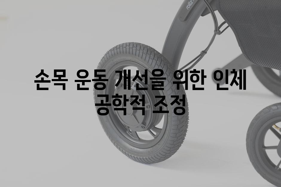 손목 운동 개선을 위한 인체 공학적 조정