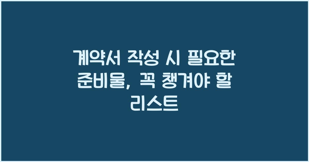 계약서 작성 시 필요한 준비물