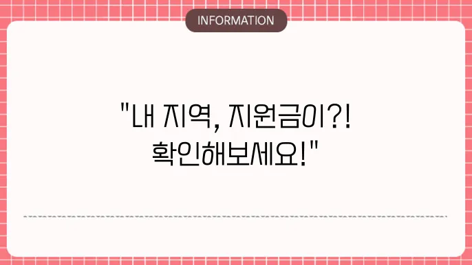 경기도 지원금 대상: 지역별 혜택