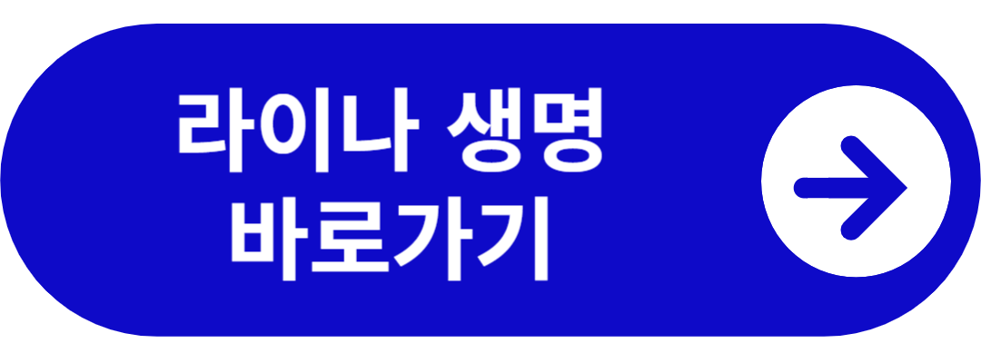 라이나생명 보험 가입 바로가기