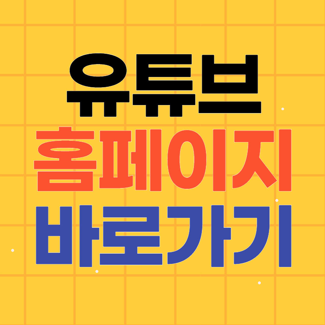 유튜브 (youtube) 동영상 홈페이지 바로가기