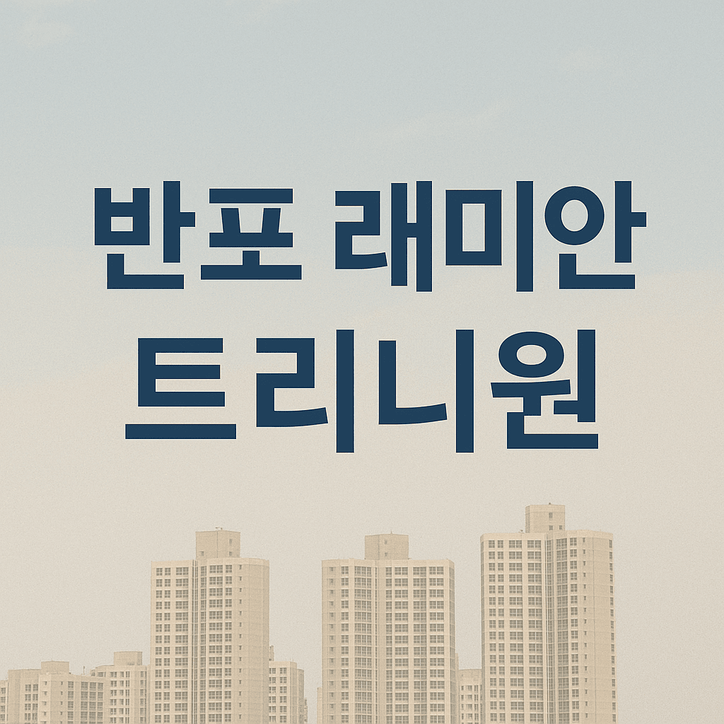 반포래미안트리니원청약정보