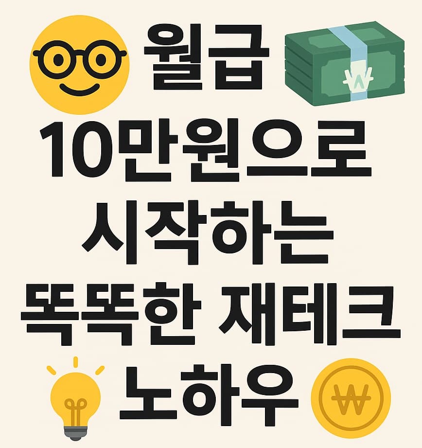💸 월급 10만 원으로 시작하는 똑똑한 재테크 노하우