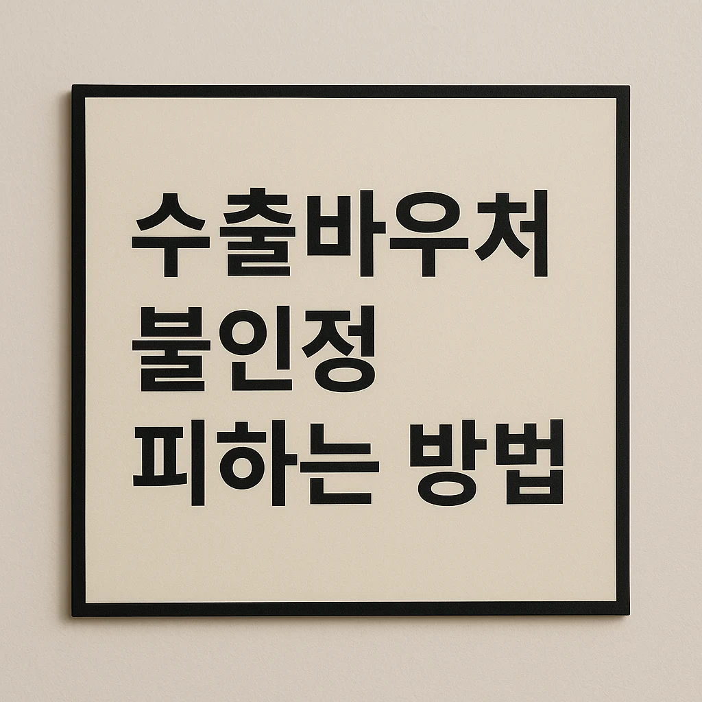 수출바우처 정산 불인정 막는 핵심 기준, 실무자가 꼭 알아야 할 체크포인트 정리