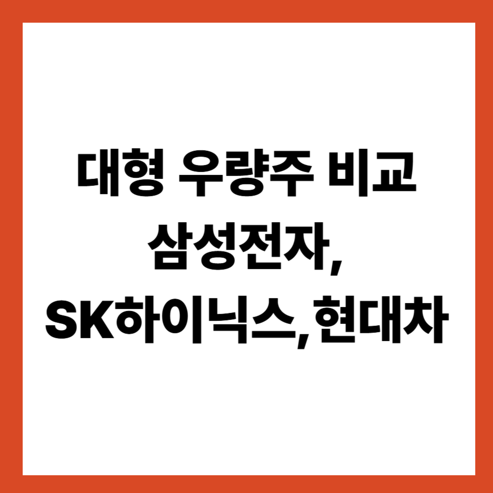대형 우량주 3종 비교 분석 삼성전자 SK하이닉스 현대차 보는 기준