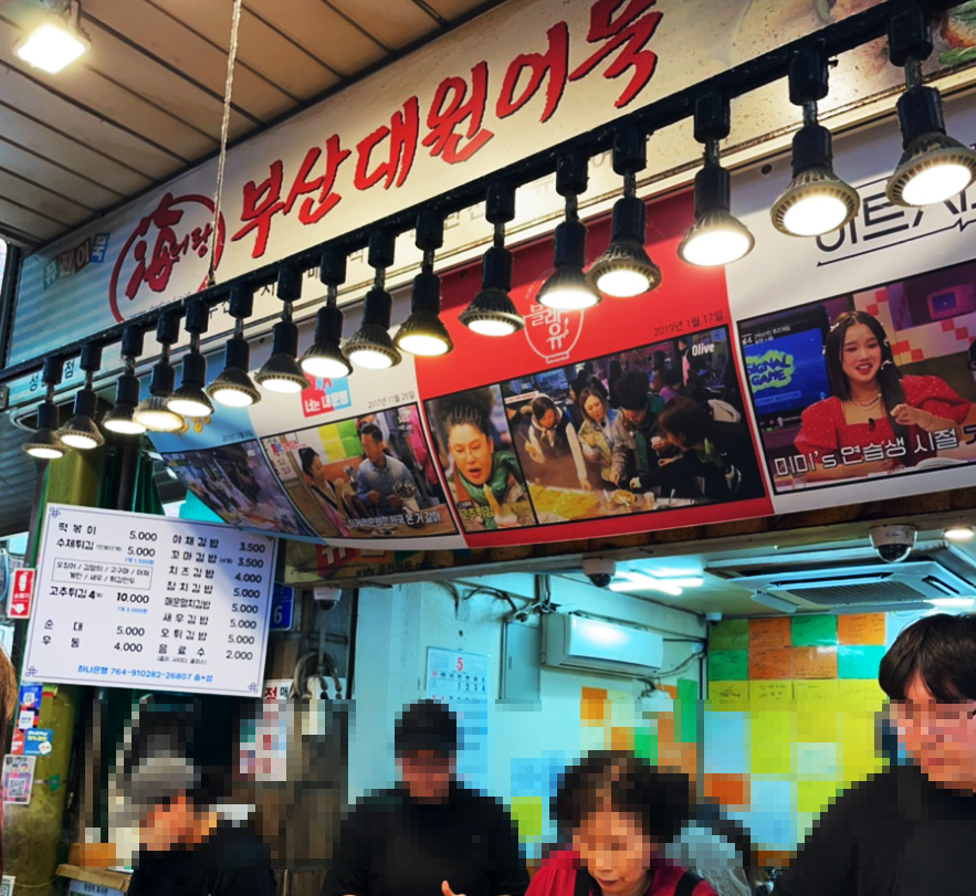 40년 전통의 부산 어묵 가게