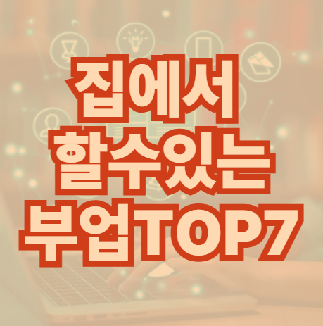 집에서-할수있는-부업