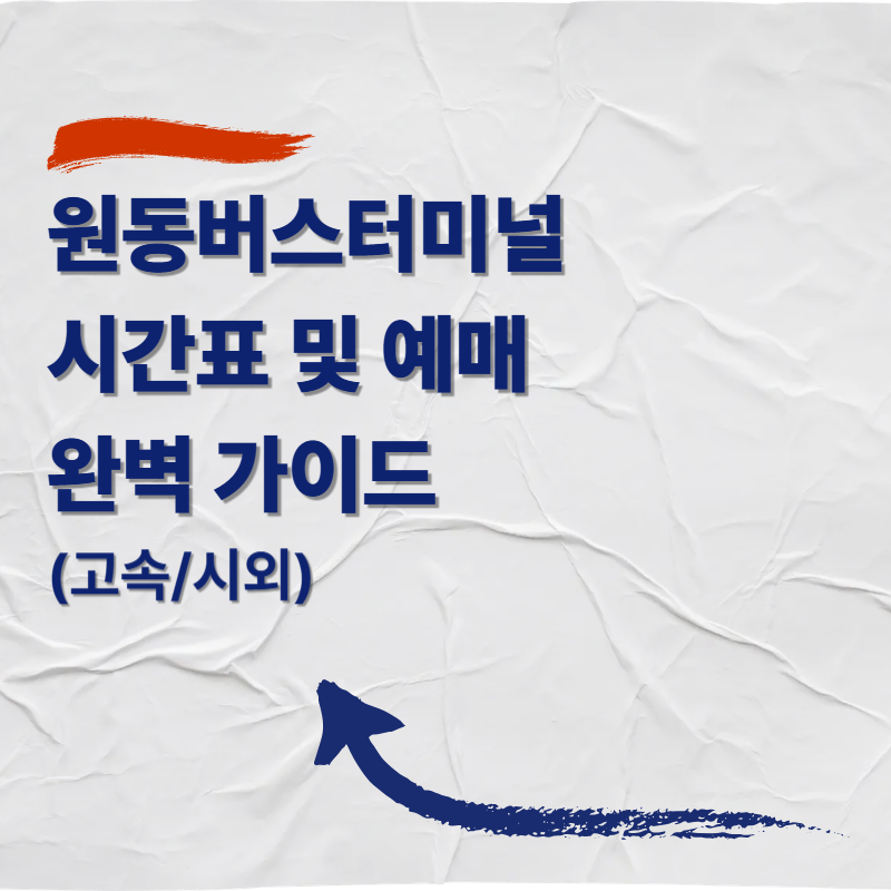 원동버스터미널 시간표 및 예매 완벽 가이드(고속시외)