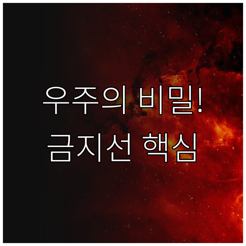 방출선 형성 메커니즘과 금지선 활용 ..