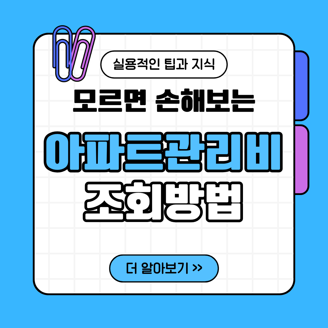 아파트 관리비 조회방법 안내