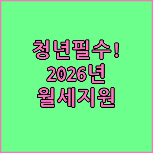 2026 장성군 청년월세지원 대상 및..
