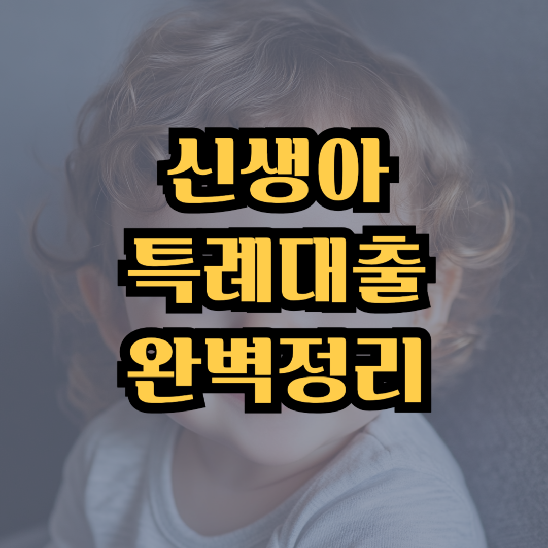 신생아 특례대출 정리