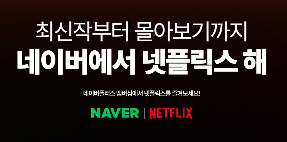 네이버플러스 멤버심으로 넷플릭스를 즐겨보세요