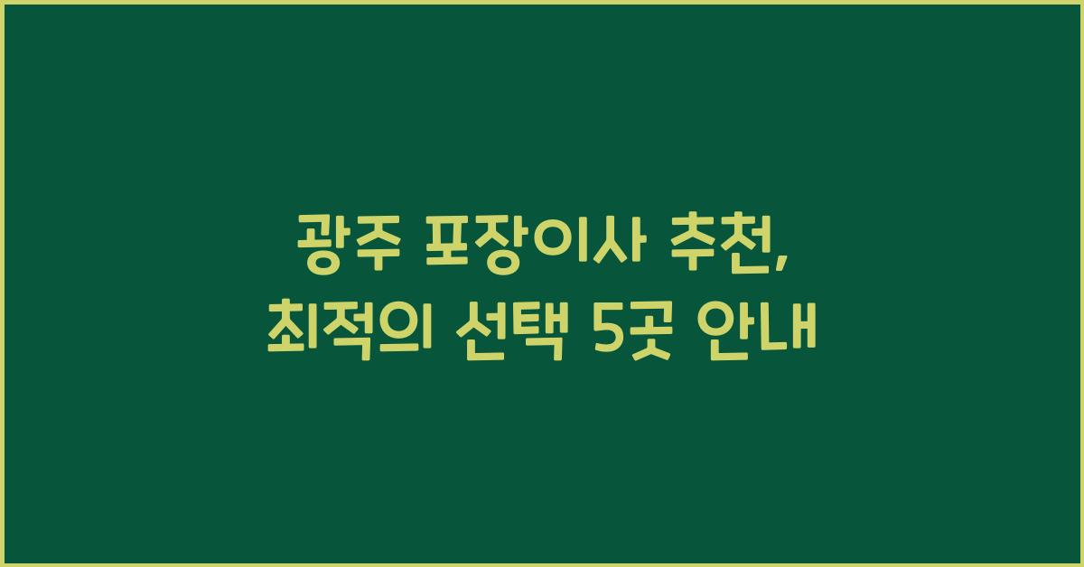 광주 포장이사 추천
