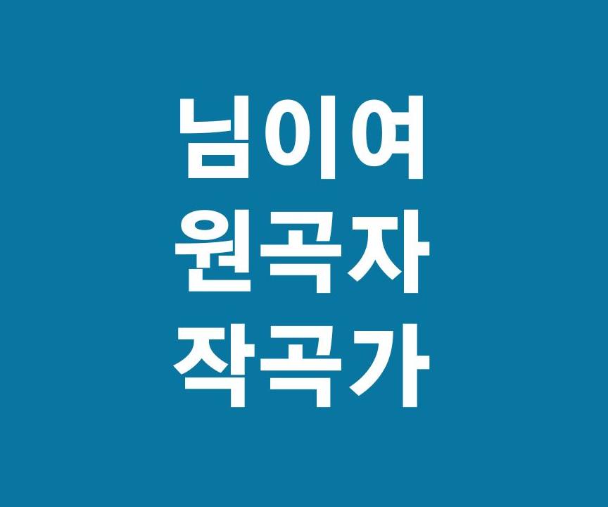 님이여 원곡자 그리고 숨겨진 이야기1