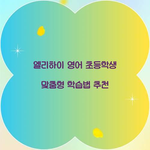엘리하이 영어