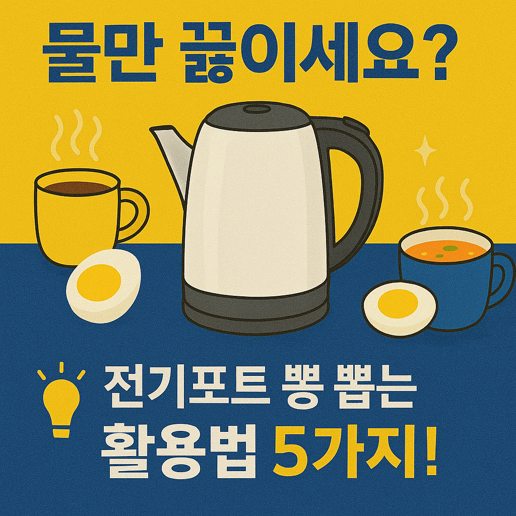 자취생 필수템 전기포트, 커피 말고 '이렇게' 활용하세요 (초간단 활용법 5가지 & 구연산 세척법)