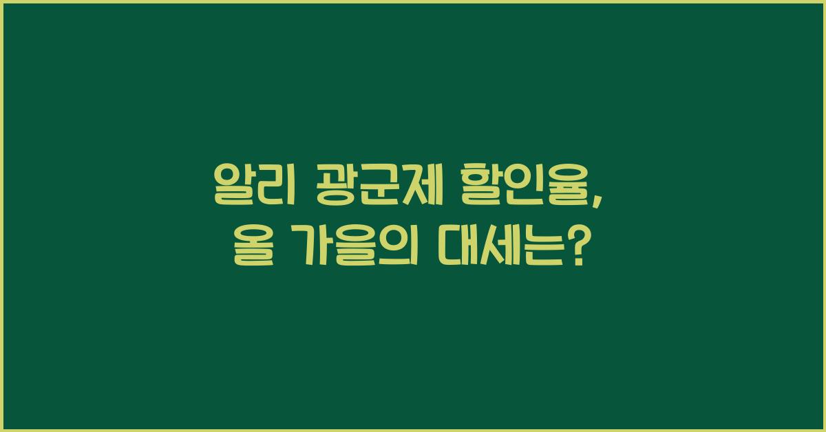 알리 광군제 할인율