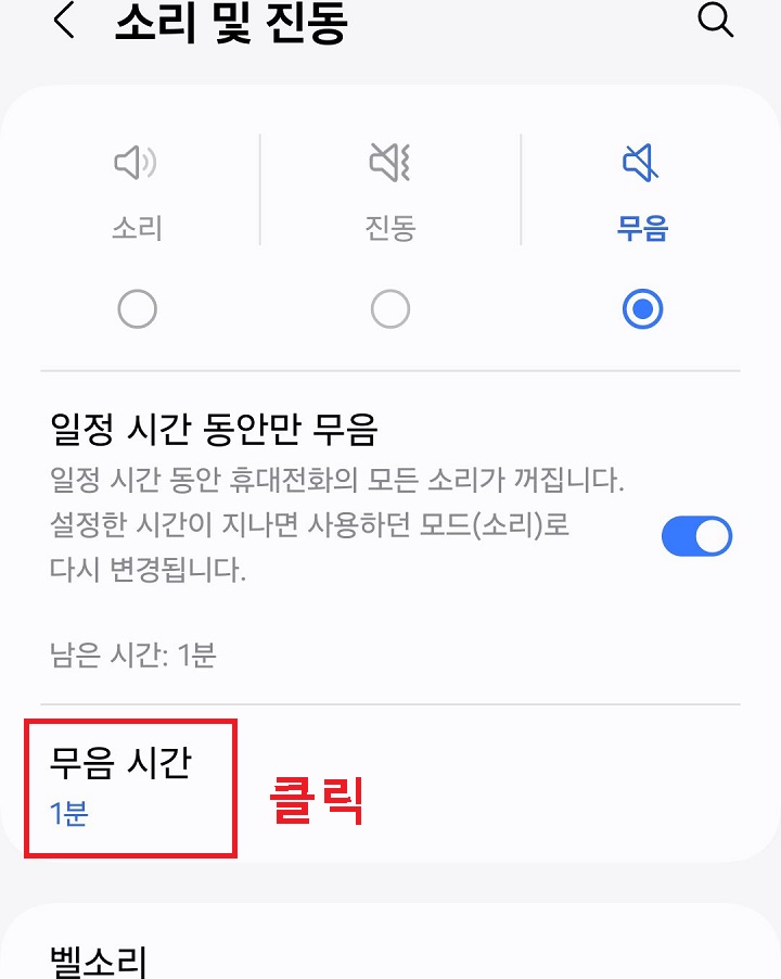 일정시간 동안만 무음 모드 설정이 1분으로 되어있음