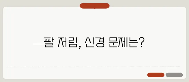 팔 저림 원인과 신경 문제