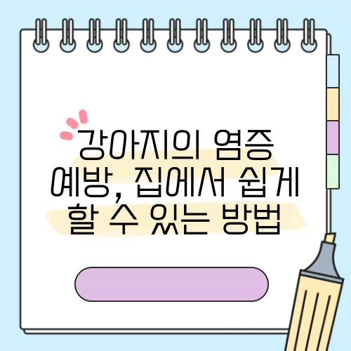 강아지의 염증 예방, 집에서 쉽게 할 수 있는 방법 