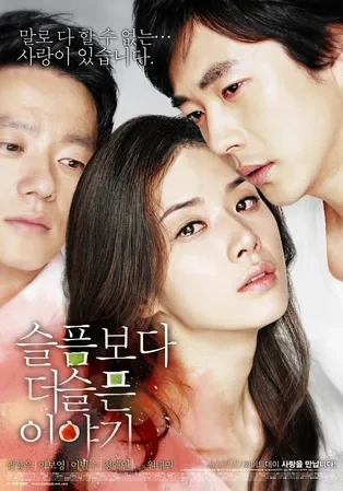 영화 슬픔보다 더슬픈 이야기 사진
