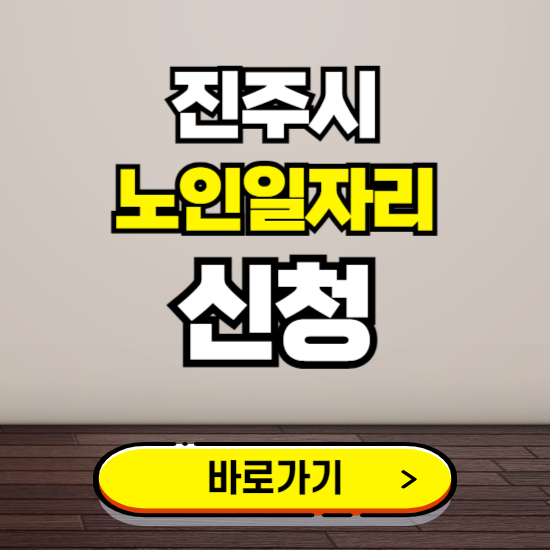 진주시 노인 일자리 알바 신청하기 ❘ 60대 70대 공공근로 신청방법