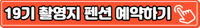 촬영지-펜션-예약하기
