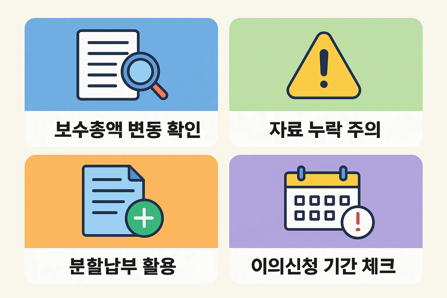 보수총액 변동 확인, 자료 누락 주의, 분할납부 활용, 이의신청 기간 체크 등 연말정산 실무 담당자를 위한 핵심 체크리스트