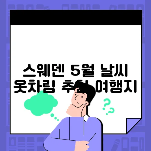 스웨덴 5월 날씨 옷차림 추천 여행지