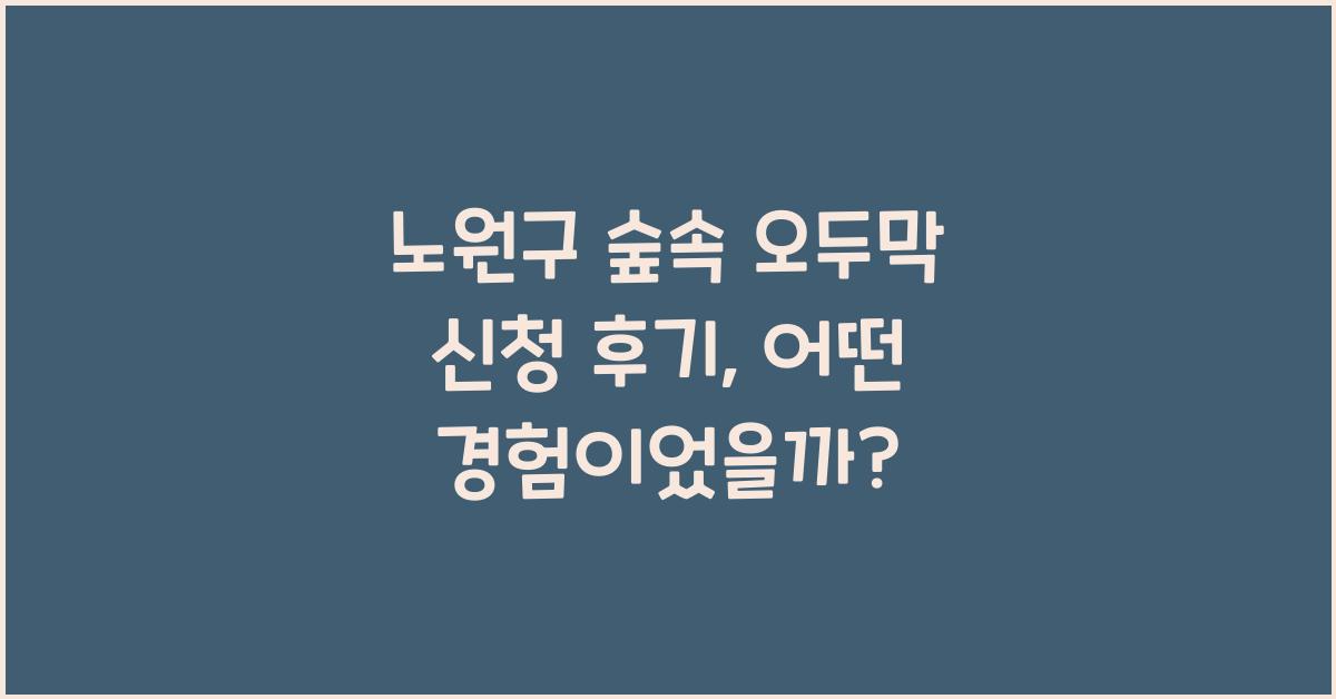 노원구 숲속 오두막 신청 후기