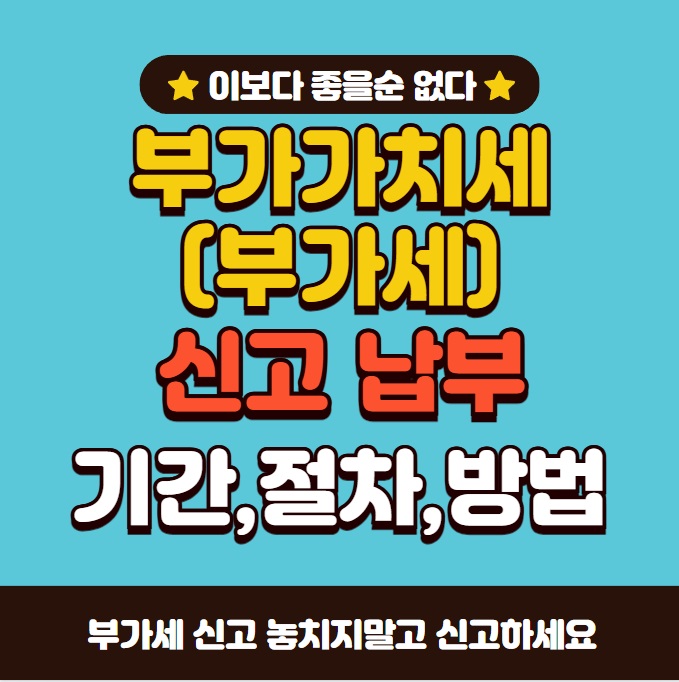 부가세(부가가치세) 신고 기간 방법