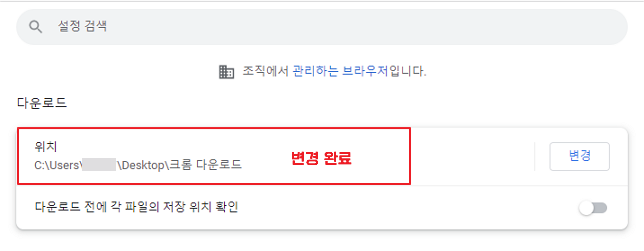 크롬 다운로드 위치 변경