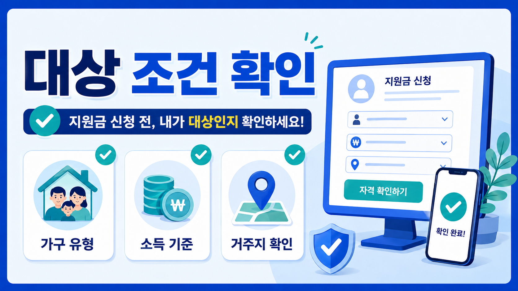 대상 조건은 ‘추측’하지 말고 기준으로 확인