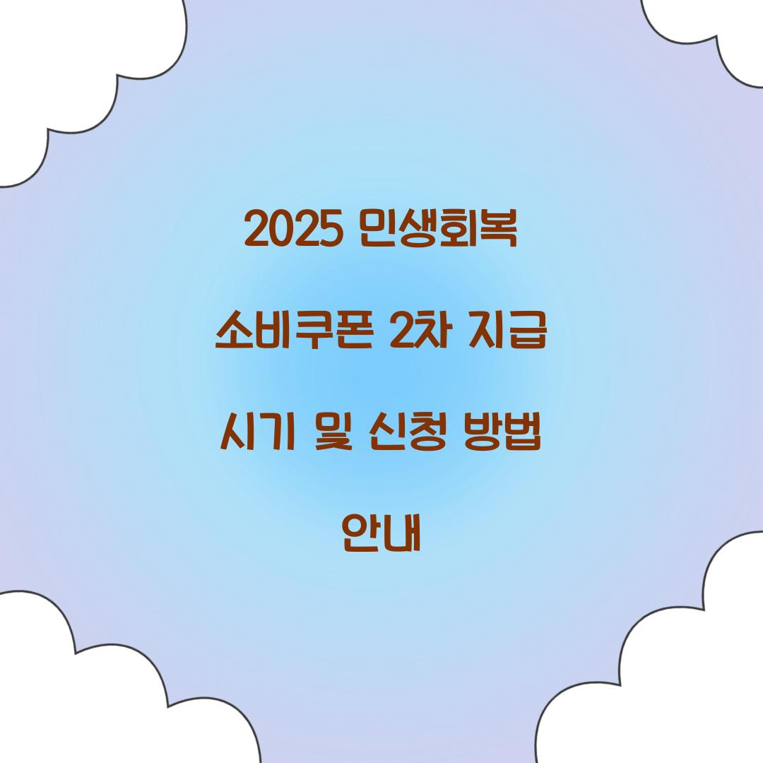2025 민생회복 소비쿠폰 2차 지급 시기