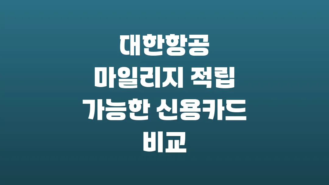대한항공 마일리지 적립 가능한 신용카드 비교