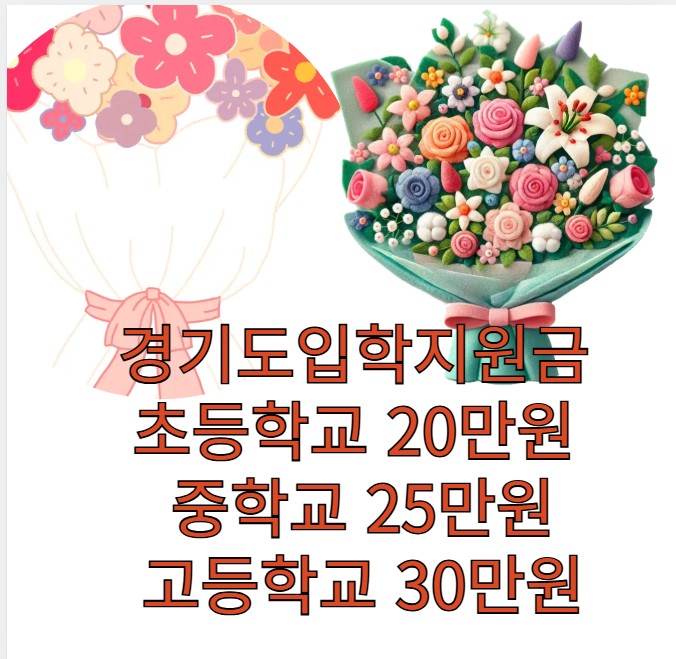 입학지원금은 초등학교, 중학교, 고등학교 신입생을 대상으로 정부 및
지방자치단체가 제공하는 경제적 지원금입니다. 학부모의 교육비
부담을 덜고, 원활한 입학준비를 돕기 위해 마련된 정책으로,
각 지역별로 지원금 액수와 신청 방법이 다를 수 있습니다.