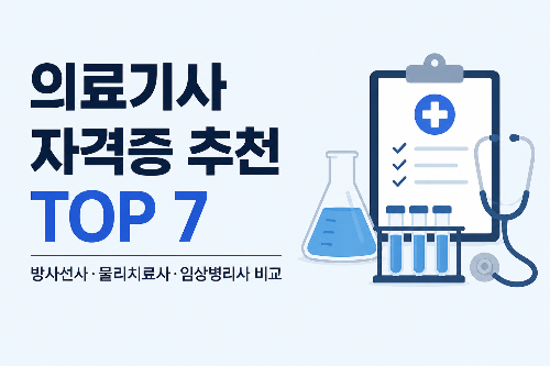 의료기사 자격증 추천 TOP 7|방사선사·물리치료사·임상병리사 비교