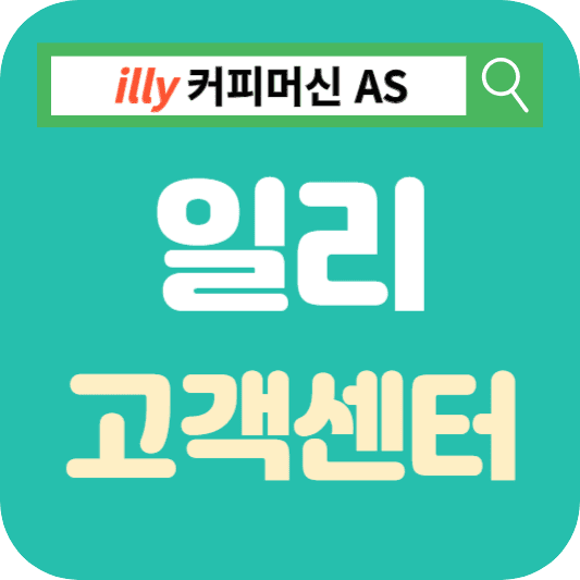 일리 고객센터 커피머신