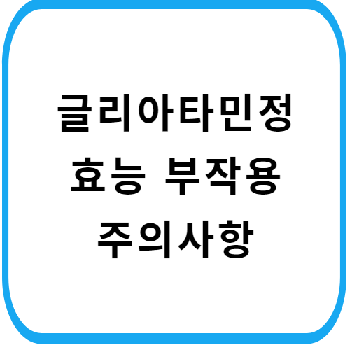글리아타민정-주의사항-썸네일
