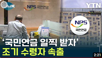 국민연금 조기 수령 관련 썸네일