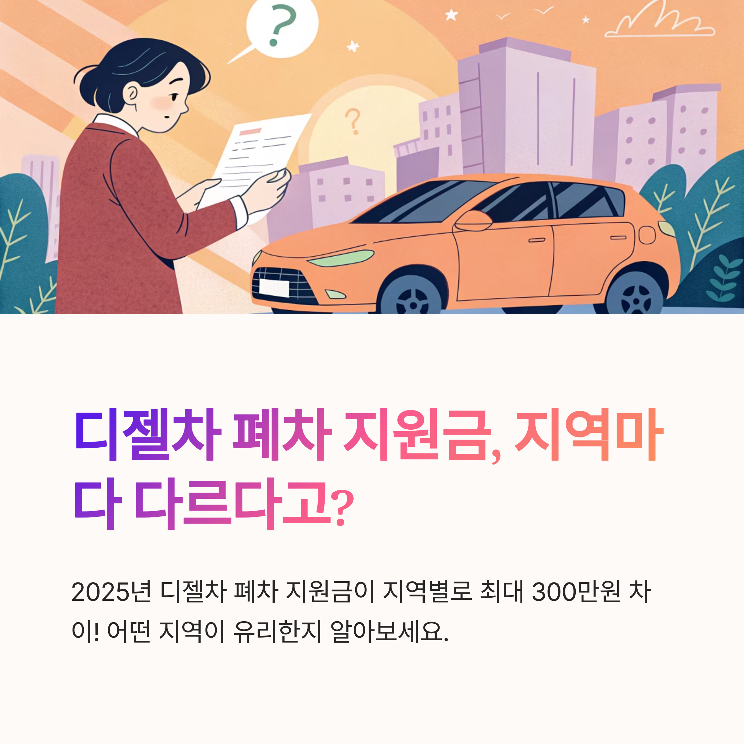 디젤차 폐차 지원금 지역별 차이 정리