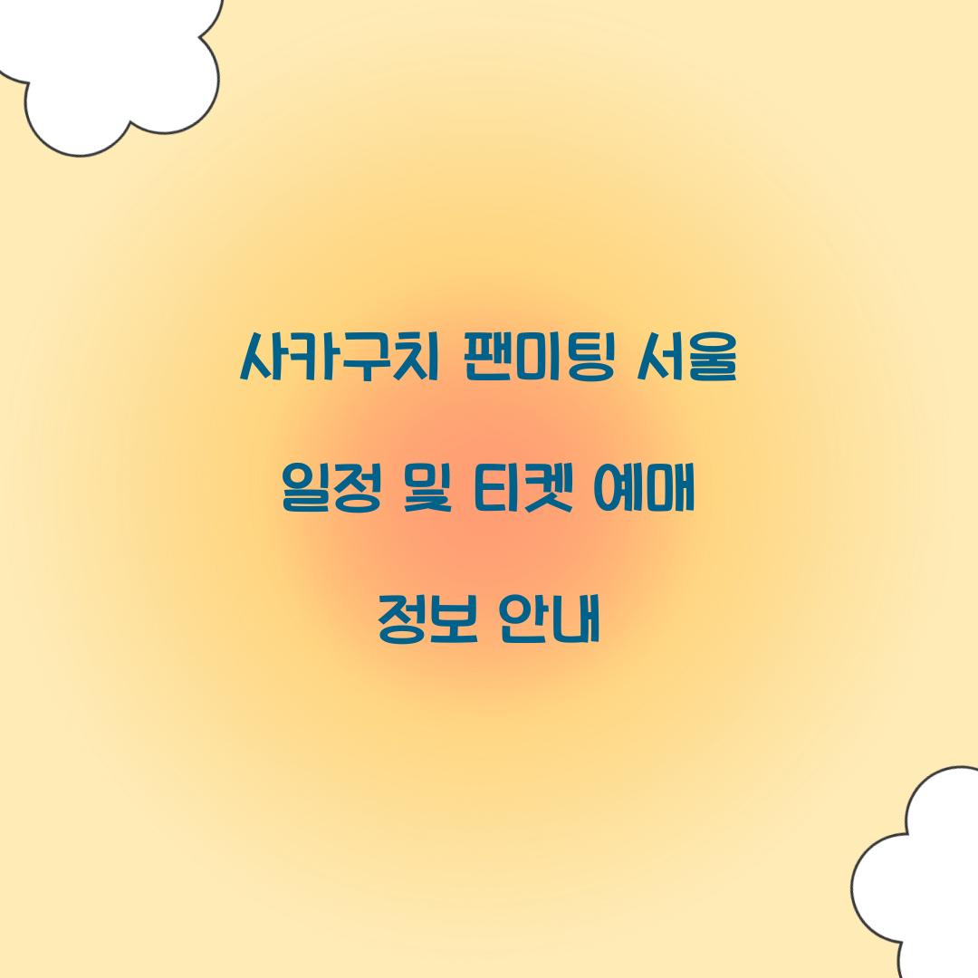 사카구치 팬미팅